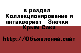  в раздел : Коллекционирование и антиквариат » Значки . Крым,Саки